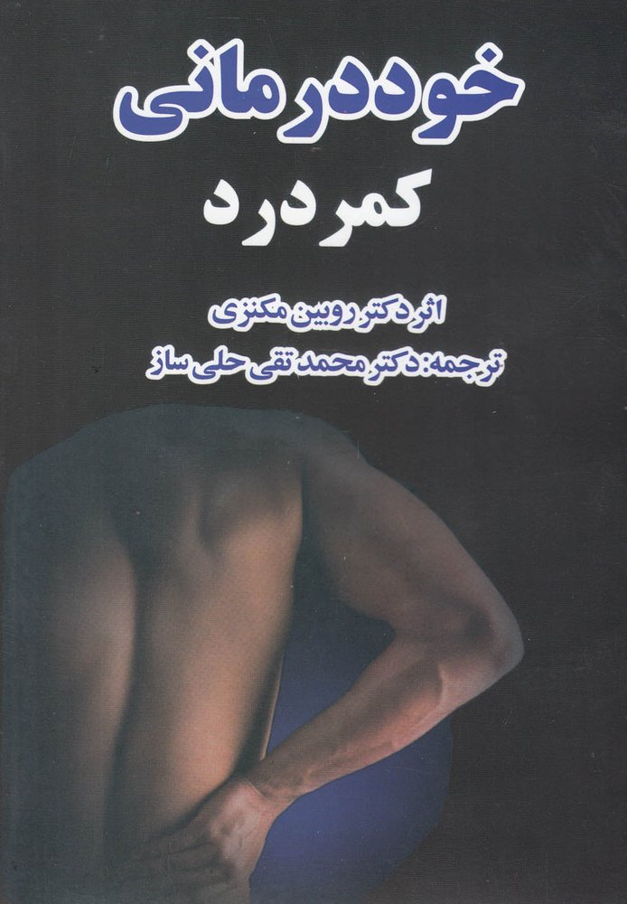 کتاب خود درمانی کمردرد