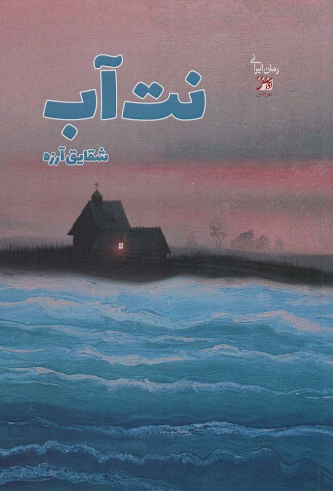 کتاب نت آب
