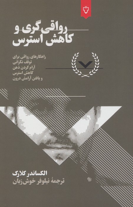 رواقی گری و کاهش استرس