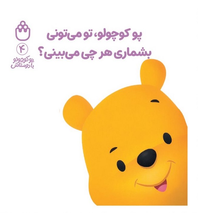 پو کوچولو با دوستاش 4 (پو کوچولو،تو می تونی بشماری هرچی میبینی؟)