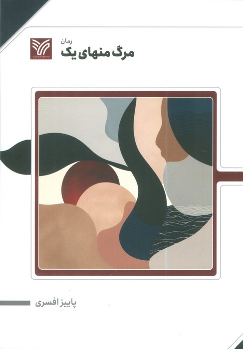 مرگ منهای یک