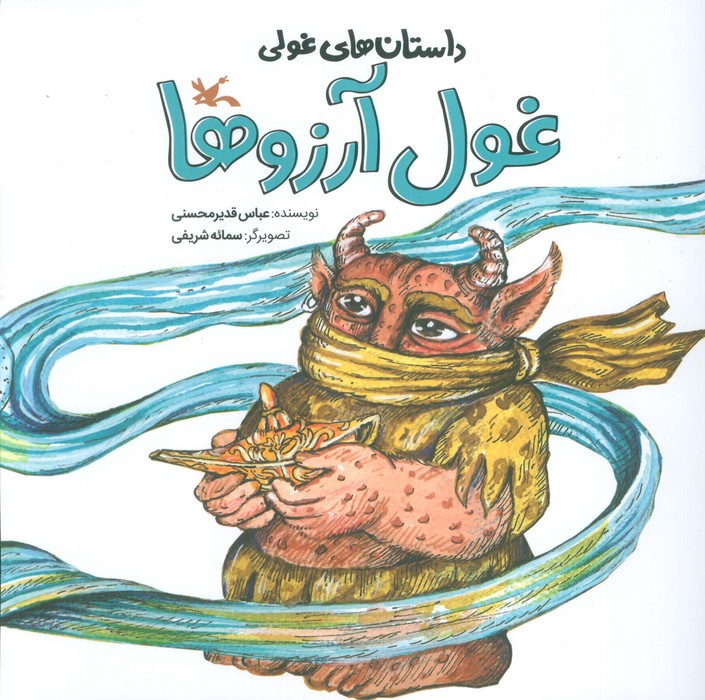 داستان های غولی (غول آرزوها)،(گلاسه)