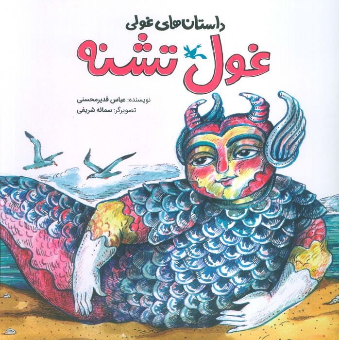 داستان های غولی (غول تشنه)،(گلاسه)