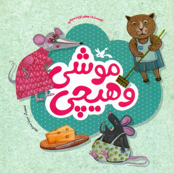 موشی و هیچی (گلاسه)