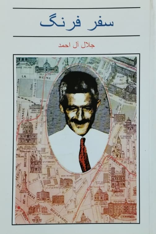 سفر فرنگ نوشته‌ی جلال آل احمد