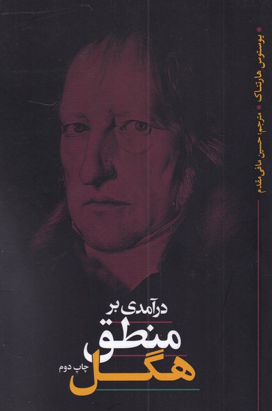 کتاب درآمدی بر منطق هگل