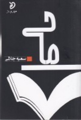کتاب ما حی