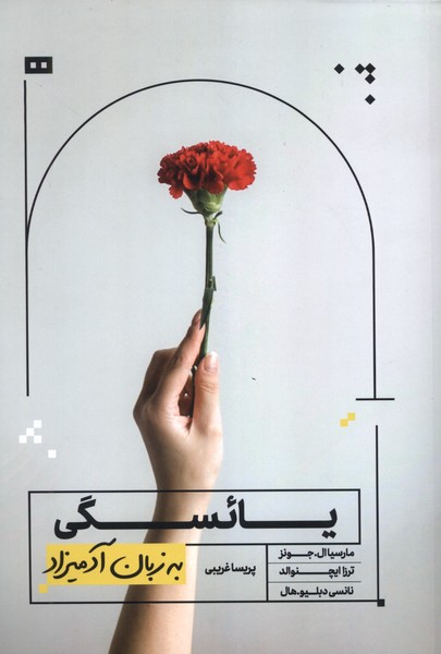 کتاب یائسگی به زبان آدمیزاد | انتشارات هیرمند