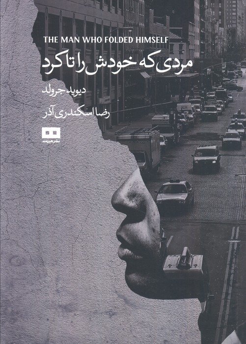 کتاب مردی که خودش را تا کرد