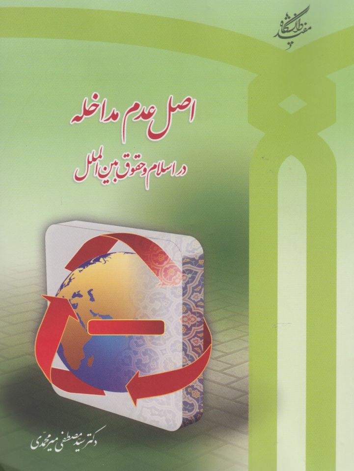 کتاب اصل عدم مداخله