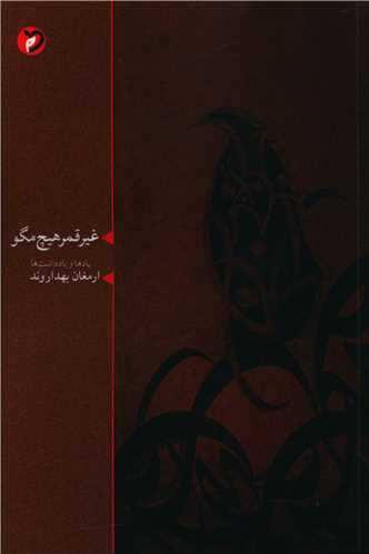 کتاب غیر قمر هیچ مگو