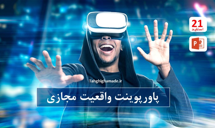 پاورپوینت واقعیت مجازی VR