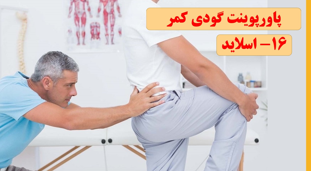 پاورپوینت گودی کمر یا لوردوز