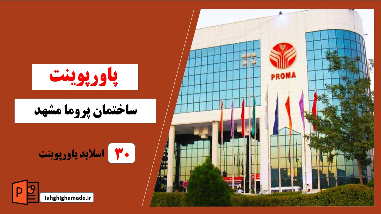 پاورپوینت ساختمان پروما مشهد