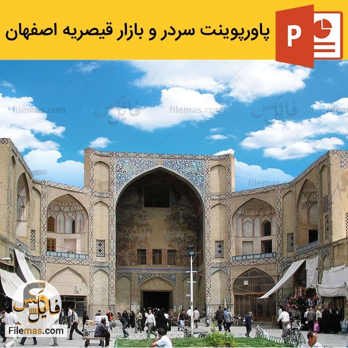 پاورپوینت بازار قیصریه اصفهان و معماری سردر قیصریه - فایلمس