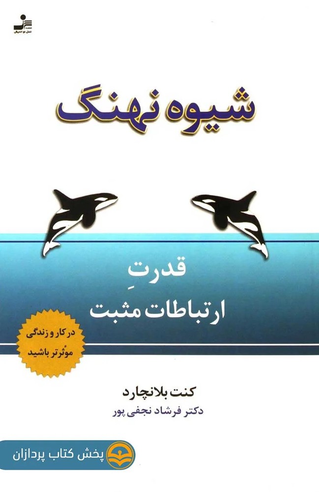 دانلود pdf کتاب شیوه نهنگ