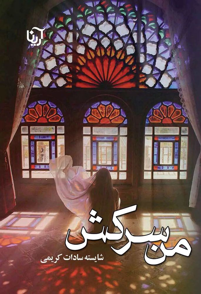 دانلود نسخه کامل رمان من سرکش | کتاب رمان | رمان عاشقانه | رمان ایرانی | رمان خارجی