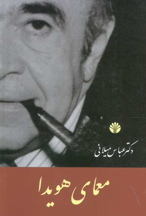 کتاب معمای هویدا