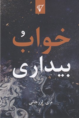 کتاب خواب و بیداری