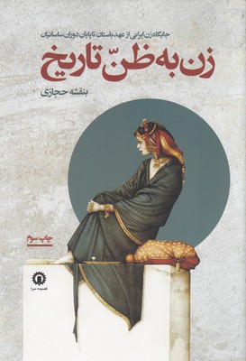کتاب زن به ظن تاریخ