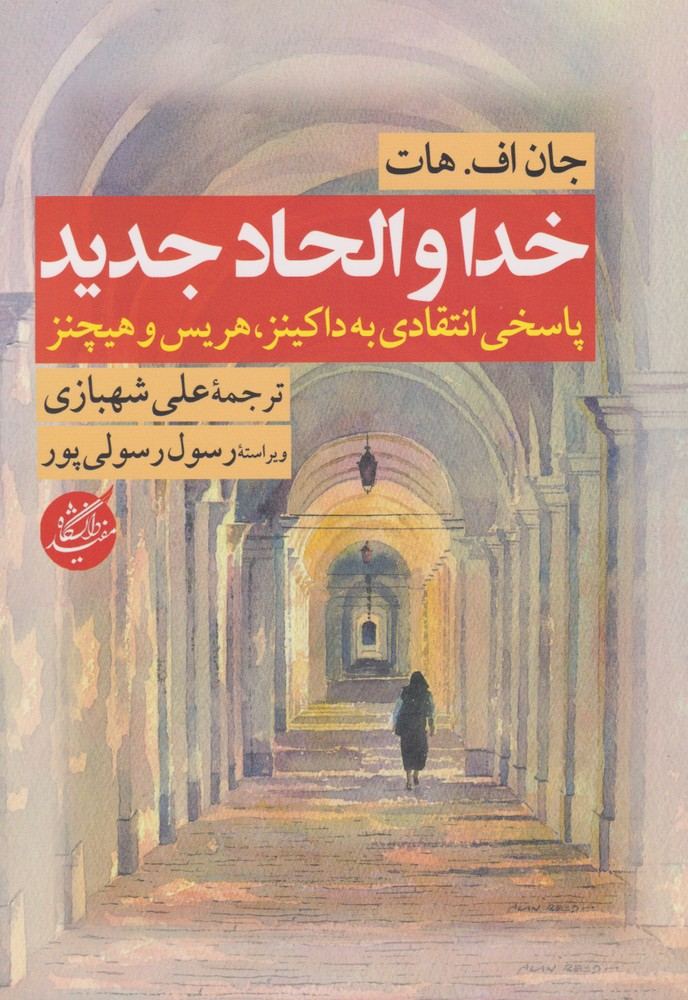 کتاب خدا و الحاد جدید
