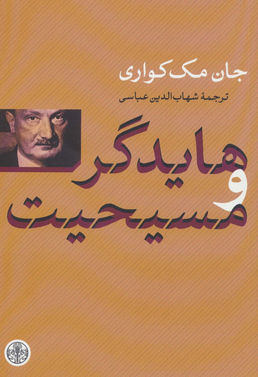 هایدگر و مسیحیت