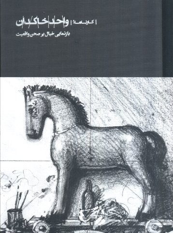 کارنامه واحد خاکدان (بازنمایی خیال بر صحن واقعیت)،(زرکوب،رحلی،کارنامه)