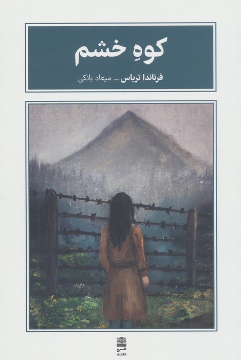 کوه خشم