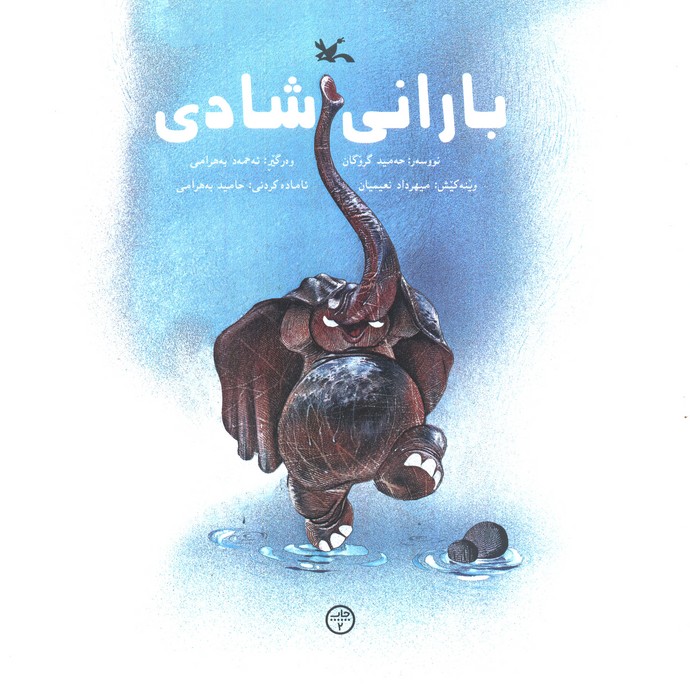 باران شادی