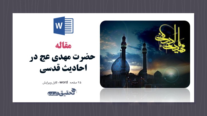 مقاله حضرت مهدی عج در احادیث قدسی