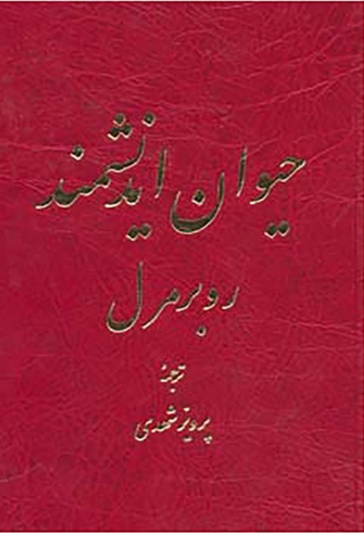 کتاب حیوان اندیشمند