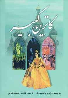 کتاب کاترین کبیر