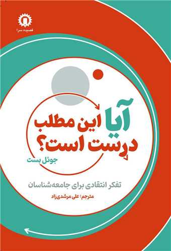 کتاب آیا این مطلب درست است؟