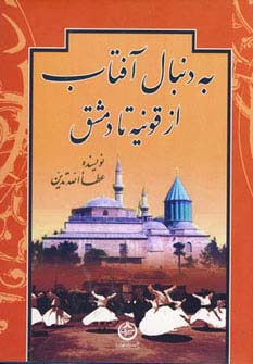 کتاب به دنبال آفتاب از قونیه تا دمشق