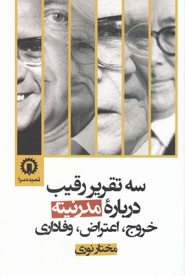 کتاب سه تقریر رقیب درباره مدرنیته