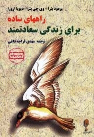 راه های ساده برای زندگی سعادتمند