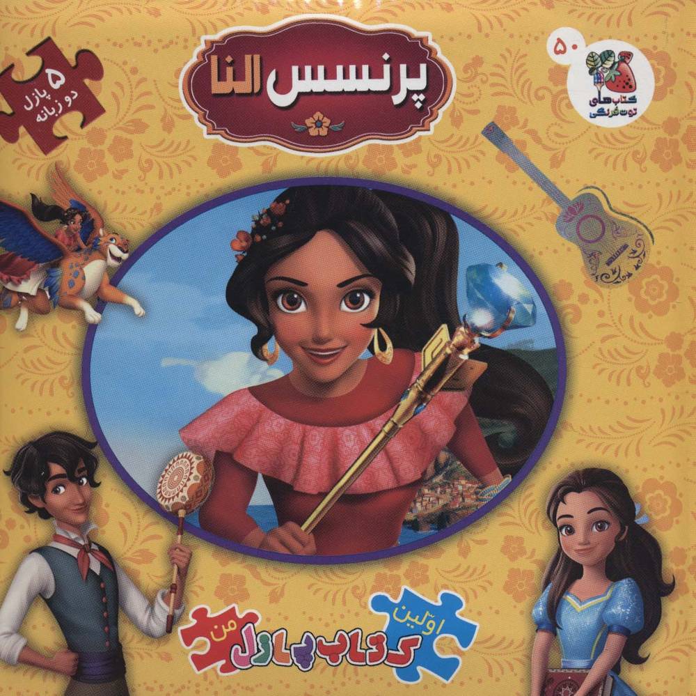کتاب پرنسس النا (دو زبانه)