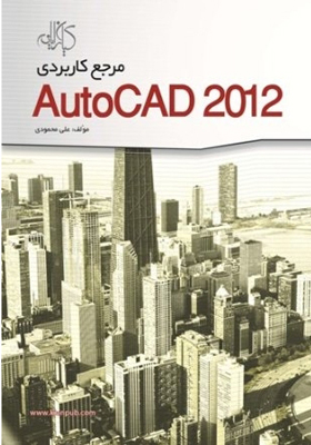 کتاب مرجع کاربردی AutoCAD 2012