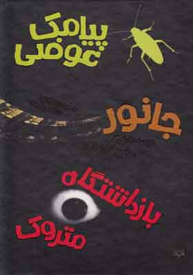 کتاب مجموعه پیامک جانور و بازداشتگاه متروک