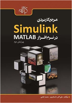 کتاب مرجع کاربردی Simulink در نرم افزار MATLAB