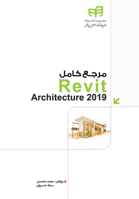 کتاب مرجع کاربردی 2019 Revit Architecture