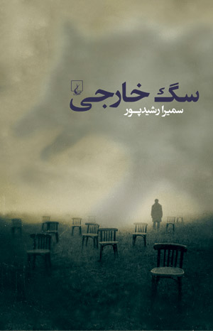 کتاب کتاب سگ خارجی