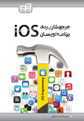 کتاب مرجع کاربردی برنامه نویسان iOS