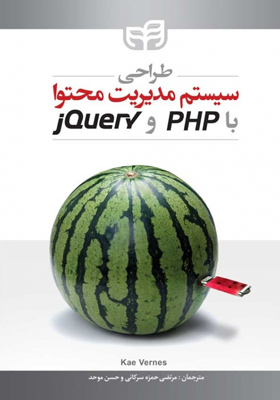 کتاب طراحی سیستم مدیریت محتوا با PHP و jQuery