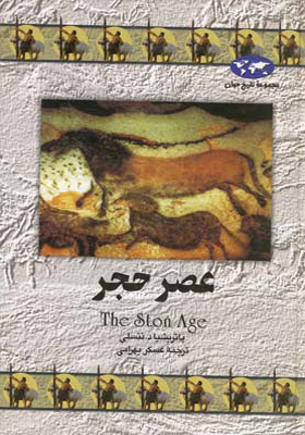 کتاب عصر حجر
