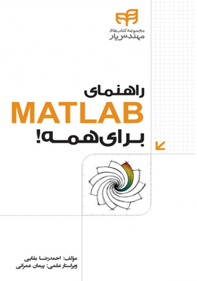 کتاب راهنمای MATLAB برای همه!