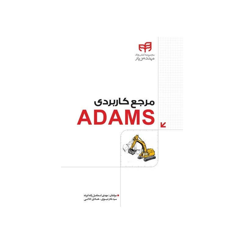 کتاب مرجع کاربردی ADAMS