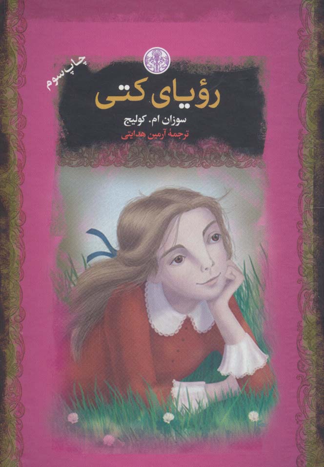 رویای کتی (رمان های بزرگ جهان)(پارسه)