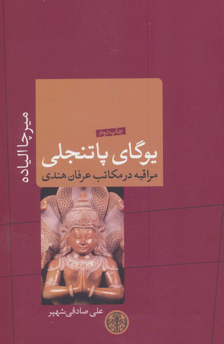 یوگای پاتنجلی (ادیان و اساطیر 9)