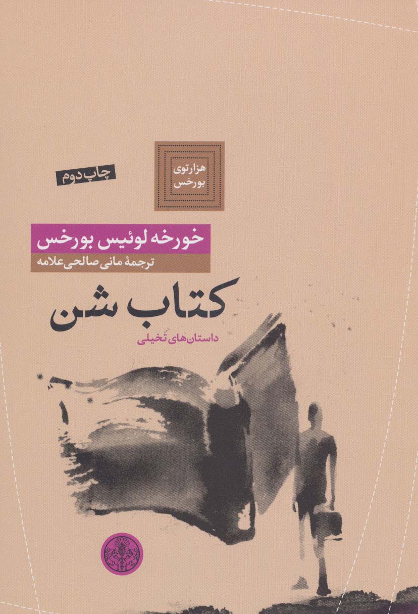 هزارتوی بورخس 7 (کتاب شن)